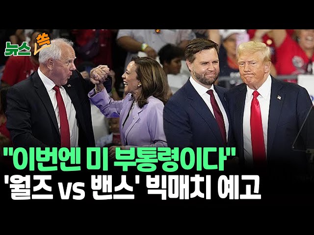 ⁣[뉴스쏙] 美 부통령 후보도 TV토론 개최 추진｜"북한, 트럼프 도우려 핵실험 할 수도"｜ 해리스, 바이든 지던 7개 경합주서 '우위' / 연합