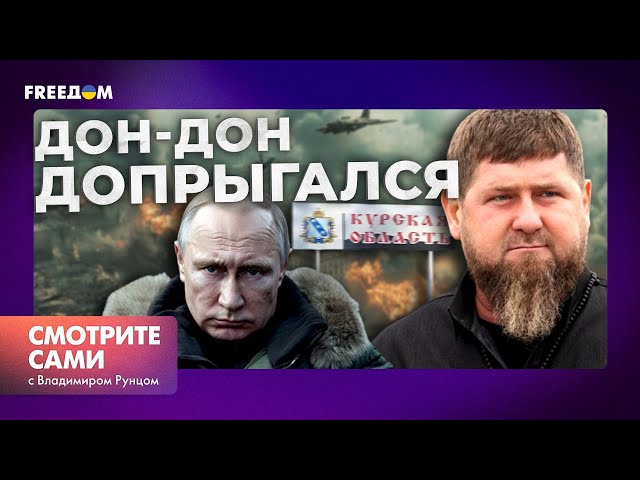 ⁣СЛИЛ КУРСК! КАДЫРОВ хочет ЗАСТАВИТЬ Путина ИЗВИНИТЬСЯ - перешел ГРАНЬ? | Смотрите сами