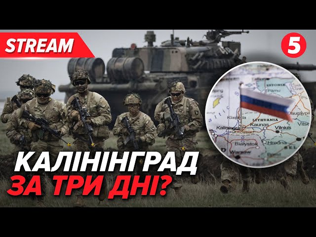 ⁣РОСІЯ ОГОЛЮЄ ФЛАНГИ І ЗАБИРАЄ ВІЙСЬКА З КАЛІНІНГРАДА. Шанс для союзників?