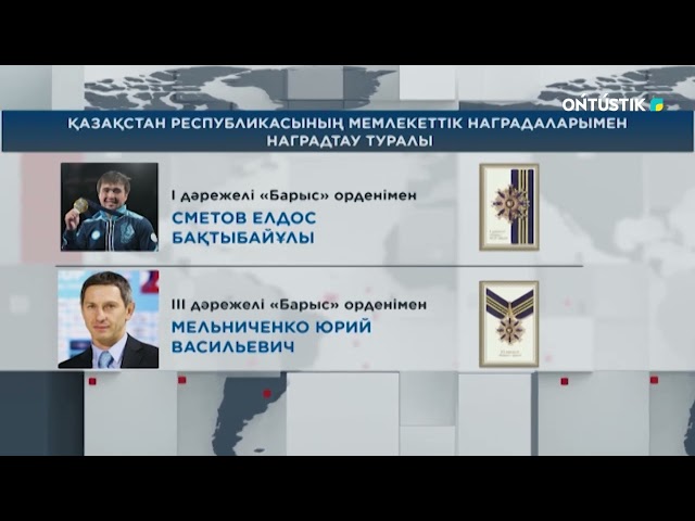 ⁣ОЛИМПИАДАДА ТОП ЖАРҒАН СПОРТШЫЛАР МЕН БАПКЕРЛЕРІ МЕМЛЕКЕТТІК НАГРАДАЛАРМЕН МАРАПАТТАЛДЫ