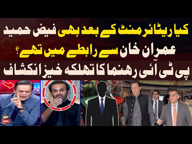 ⁣Was Faiz Hameed in touch with Imran Khan? - PTI Leader Reveal Everything - BREAKING NEWS