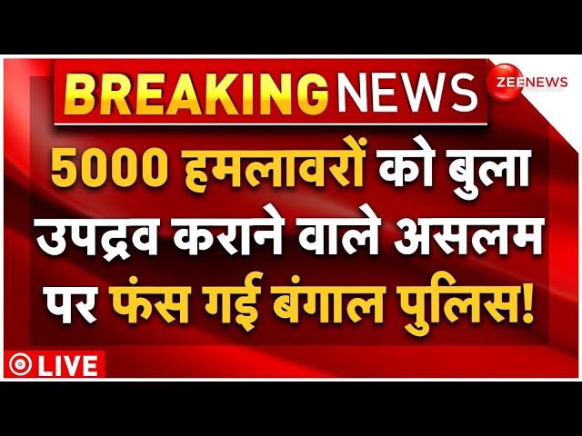 ⁣Kolkata Doctor Rape Case Breaking News LIVE : 5000 उपद्रवियों की भीड़ जुटाने वाला असलम फंस गया?