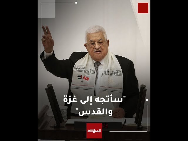 ⁣عباس يعلن من تركيا التوجه إلى غزة والقدس