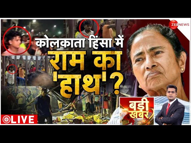 ⁣Badi Khabar LIVE : कोलकाता हिंसा में राम का हाथ? | Kolkata Rape-Murder Case | West Bengal