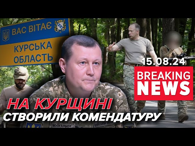 ⁣⚡Україна створила ПЕРШУ військову комендатуру в Курській області рф! Час новин 17:00 15.08.24