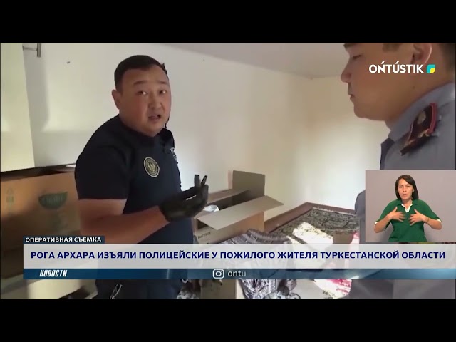 ⁣РОГА АРХАРА ИЗЪЯЛИ ПОЛИЦЕЙСКИЕ У ПОЖИЛОГО ЖИТЕЛЯ ТУРКЕСТАНСКОЙ ОБЛАСТИ