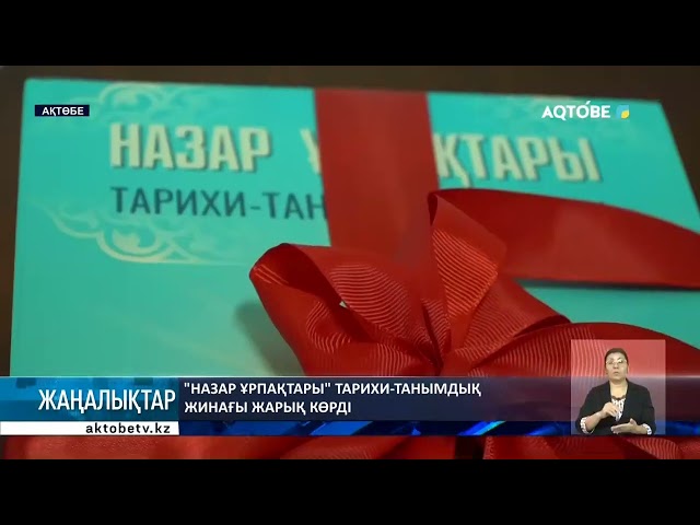 ⁣"Назар ұрпақтары" тарихи-танымдық жинағы жарық көрді