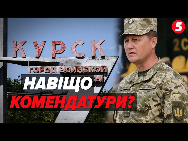 ⁣На Курщині запрацювала військова комендатура! Які першочергові завдання підрозділу?