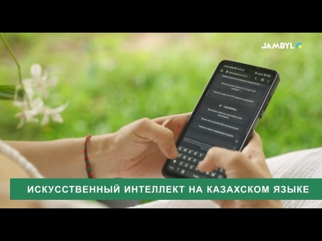 ⁣Искусственный интеллект на казахском языке