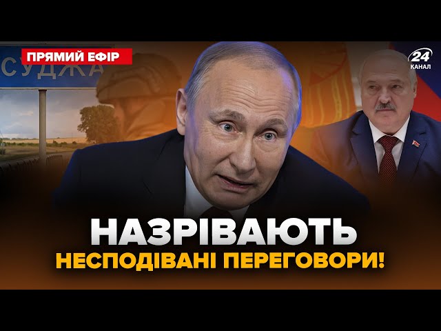 ⁣Путіна ТРЯСЕ! Лукашенко ЛЯПНУВ зайве про НАТО. Готуються ІСТОРИЧНІ переговори Ӏ ГОЛОВНЕ за 15.08