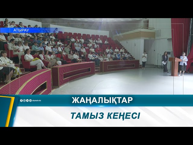 ⁣ТАМЫЗ КЕҢЕСІ