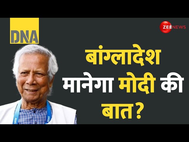 ⁣DNA: बांगलादेश मानेगा मोदी की बात? | Bangladesh Crisis | PM Modi Reaction | Hindu | Muhammad Yunus