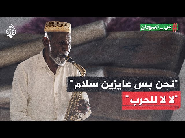 ⁣محمد من السودان يروي تفاصيل صعبة عاشها خلال نزوحه من الخرطوم