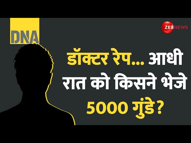 ⁣DNA: डॉक्टर रेप..कौन है वो 'महाशक्तिशाली'? | Who Send 5000 Goons | Kolkata Crisis | RG Kar