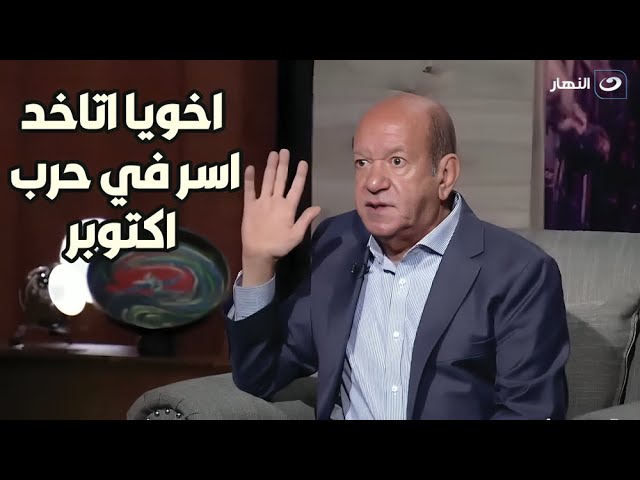 لطفي لبيب يكشف تفاصيل أسر شقيقه في حرب أكتوبر