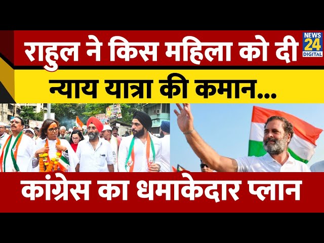 ⁣Rahul Gandhi ने Varsha Gaikwad को सौंपी Bharat Jodo Nyay Yatra की कमान।