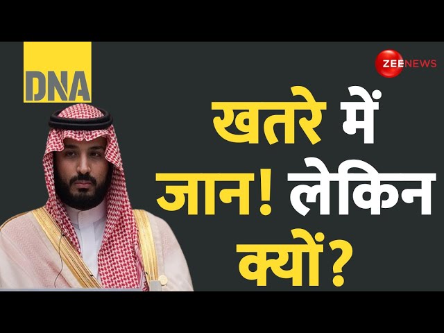 ⁣साऊदी प्रिंस की जान खतरे में है | Saudi Prince | Mohammad Bin Salman | World News | Life in Danger