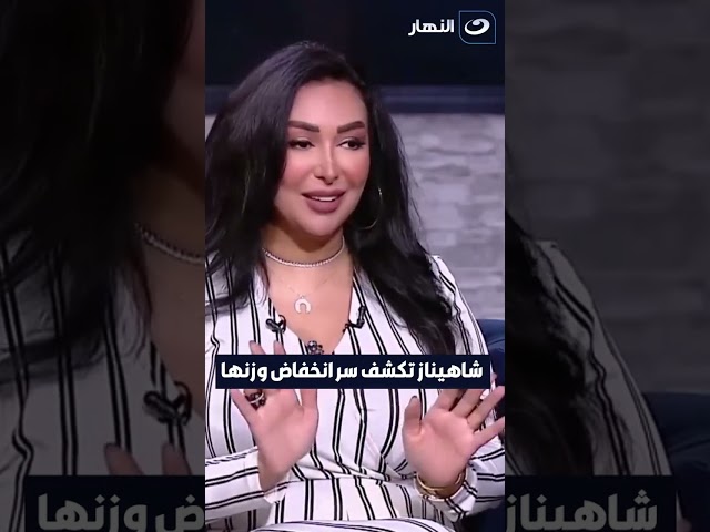 ⁣شاهيناز تكشف سر انخفاض وزنها