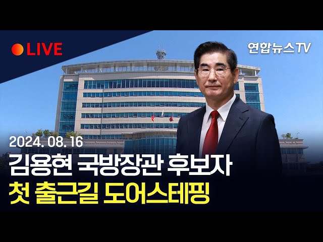 ⁣[생중계] 김용현 국방장관 후보자, 첫 출근길 도어스테핑 / 연합뉴스TV (YonhapnewsTV)