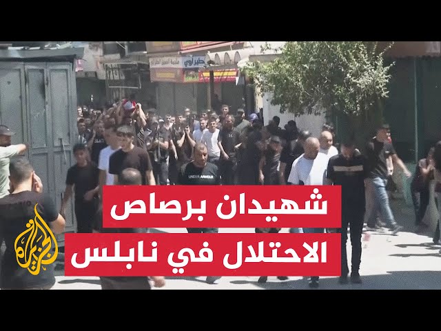 تشييع جثماني فلسطينيين استشهدا برصاص قوات الاحتلال في نابلس