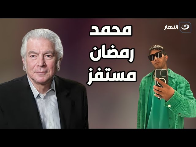 محمود قابيل: محمد رمضان مستفز وميستاهلش اللي هو فيه