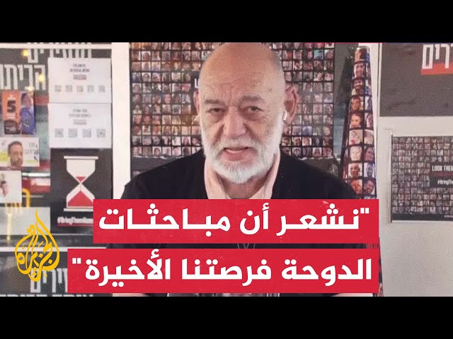 ⁣والد محتجزَين إسرائيليَين: نشعر أن مباحثات الدوحة هي الفرصة الأخيرة للتوصل إلى صفقة تبادل مع حماس