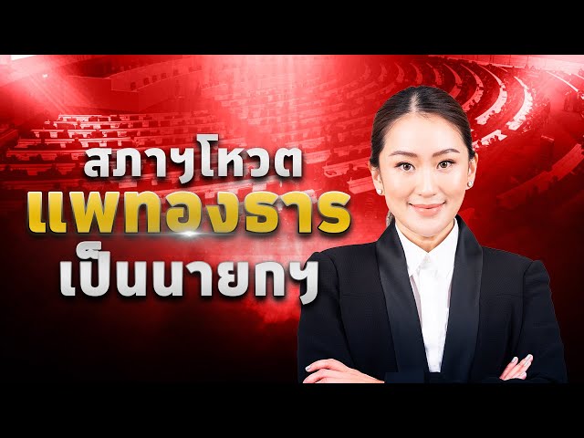 ⁣LIVE! ​#ประชุมสภา ผู้แทนราษฎรครั้งที่15(สมัยสามัญประจำปีครั้งที่1)​เป็นพิเศษเพื่อเลือก #นายกรัฐมนตรี