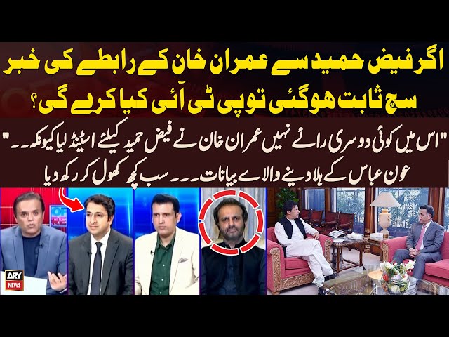 ⁣"Imran Khan Nay Faiz Hameed Kay Liye Stand Liye Kyun Kay...", Aon Abbas Told Everything