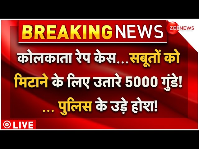 ⁣Kolkata Doctor Rape Case Breaking News LIVE  सबूतों को मिटाने के लिए उतारे 5000 गुंडे! | TMC