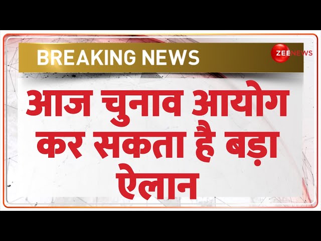 ⁣Breaking News: आज चुनाव आयोग कर सकता है बड़ा ऐलान | Assembly Election Date 2024 | Jammu-Kashmir