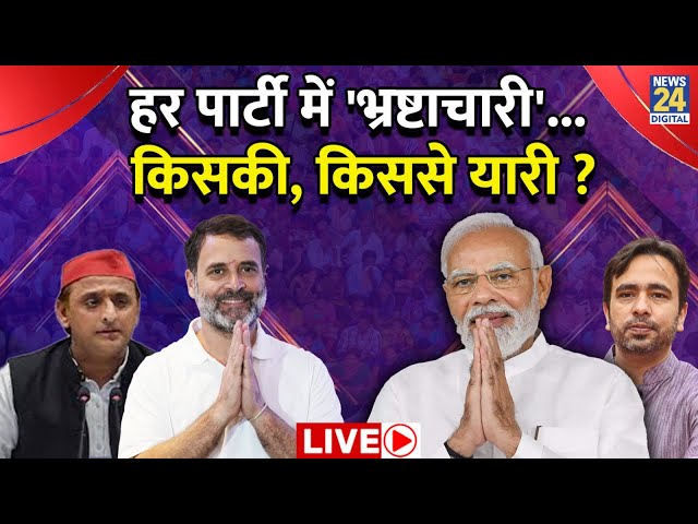 ⁣भ्रष्टाचार से 'यारी'...कैसे दूर होगी बीमारी ? | PM Modi | Rahul Gandhi | BJP | Congress | 