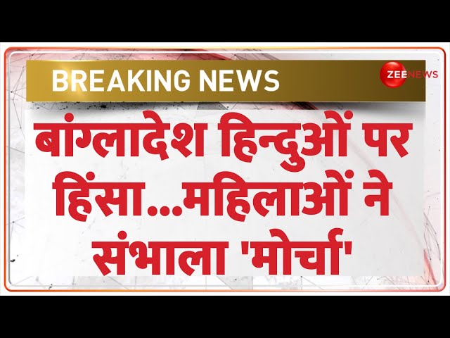 ⁣Bangladesh Crisis Update: हिन्दुओं पर हिंसा...महिलाओं ने संभाला 'मोर्चा' | Nari Shakti For