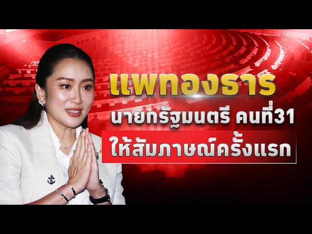 ⁣LIVE! แพทองธาร ชินวัตร ให้สัมภาษณ์ครั้งแรกหลังที่ประชุมสภาฯโหวตเห็นชอบให้เป็น #นายกรัฐมนตรี คนที่ 31