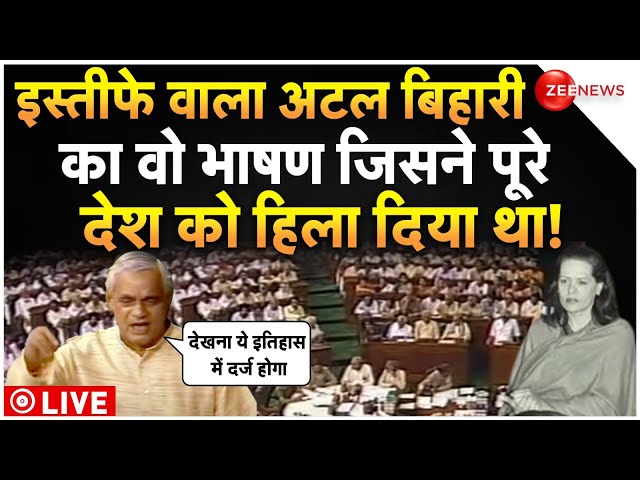 ⁣Atal Bihari Vajpayee Best Speech In Parliament LIVE : अटल बिहारी का वो भाषण जिसने पूरा देश हिलाया!