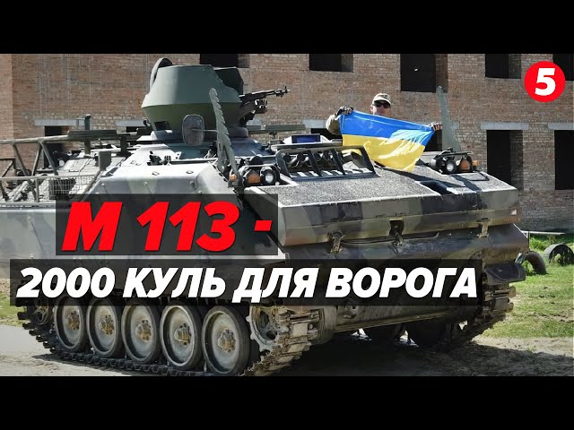 ⁣Термінатор на колесах: бронетранспортер М113 на озброєнні ЗСУ