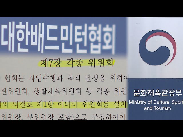 ⁣'협회장 라인'이 셀프 조사?…배드민턴협회 내부도 반발 / 연합뉴스TV (YonhapnewsTV)