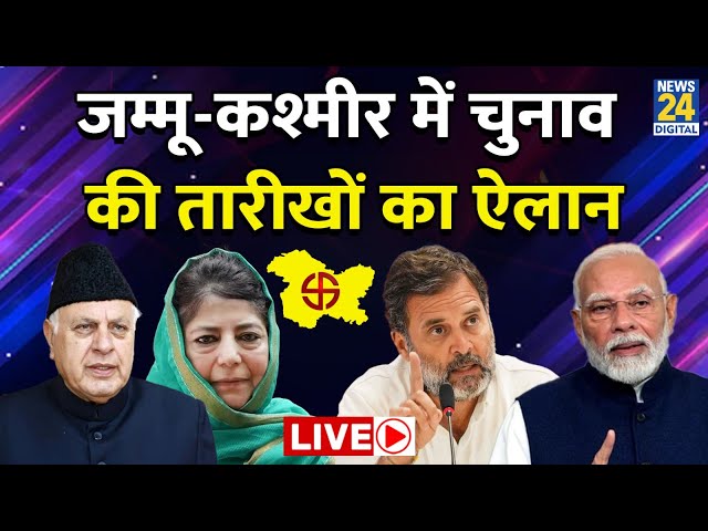 ⁣Assembly Elections 2024 Schedule Announcement LIVE: Jammu And Kashmir चुनावों का हुआ ऐलान LIVE