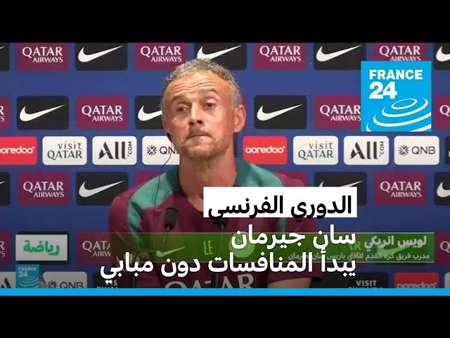 ⁣الدوري الفرنسي: سان جيرمان يبدأ حملة الدفاع عن لقبه بدون مبابي