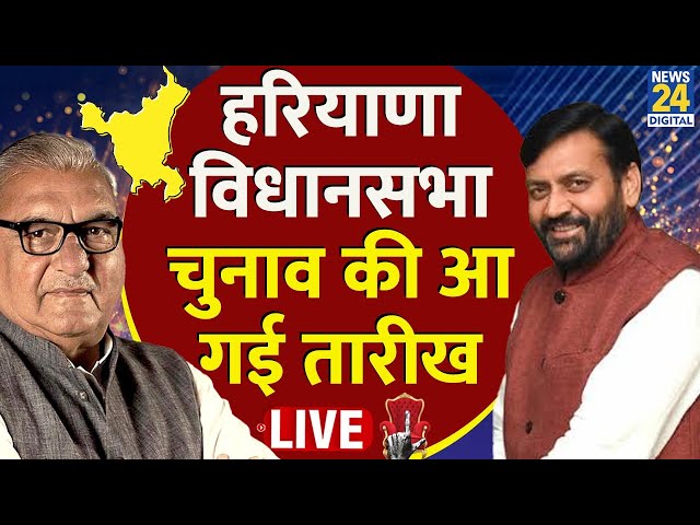 ⁣Assembly Elections 2024 Schedule Announcement LIVE: Haryana चुनावी तारीखों का हुआ ऐलान LIVE