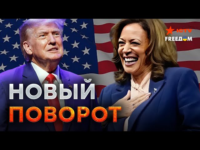 ⁣Харрис ОПЕРЕЖАЕТ Трампа  Иран и КНДР МОЛЧАТ об Курской области