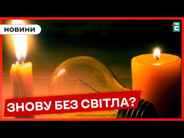 ⁣⚫ Графіки погодинних відключень електроенергії ПОВЕРТАЮТЬСЯ: яка причина?