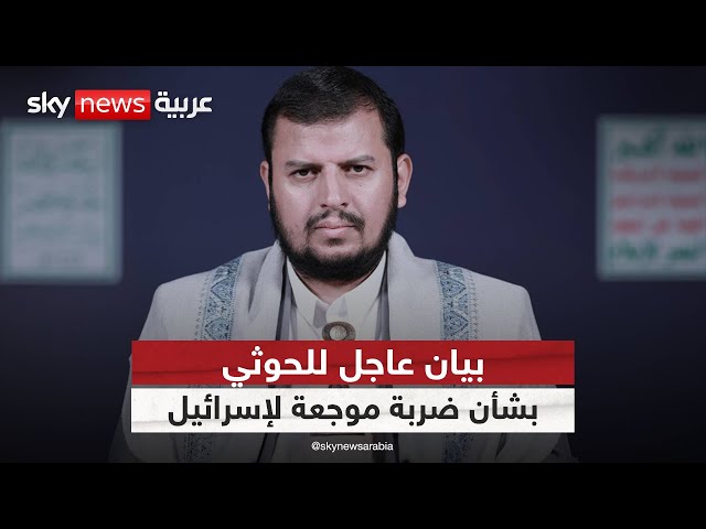 ⁣بيان عاجل للحوثي بشأن الاستعداد لتوجيه ضربة قاسية لإسرائيل