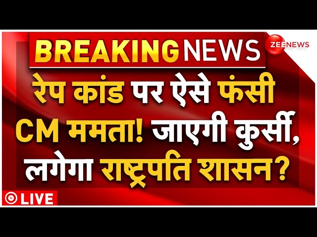 ⁣Kolkata Doctor Rape Case Updates LIVE: कोलकाता रेप कांड में फंसी ममता बनर्जी? बंगाल में तगड़ा एक्शन!