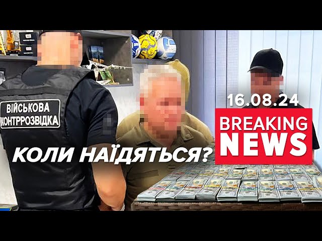 ⁣ЩО⚡Очільники ТЦК ЗАРОБЛЯЛИ на УХИЛЯНТАХ! СБУ вилучила понад МІЛЬЙОН ! Час новин 15:00 16.08.24