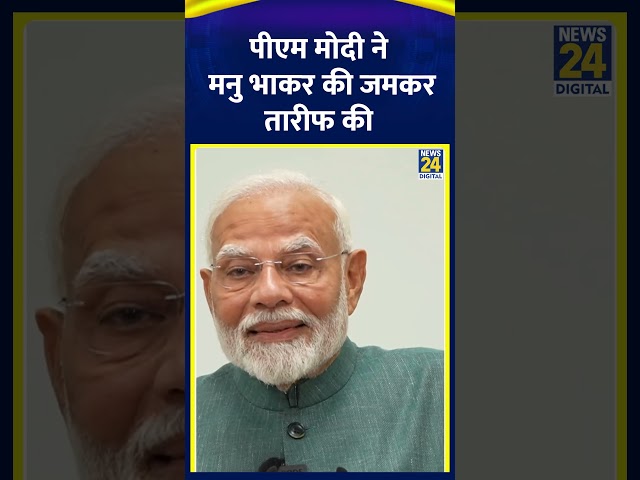 ⁣PM Modi ने Manu Bhaker की जमकर तारीफ की, वीडियो में सुनिए