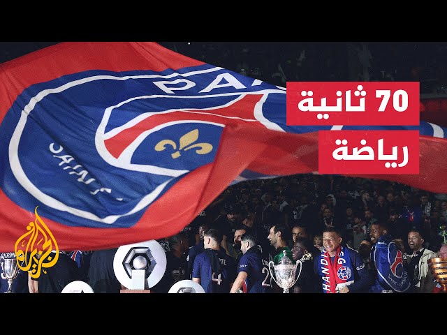 ⁣الدوري الفرنسي.. حامل اللقب سان جيرمان يفتتح الموسم بمواجهة لو هافر