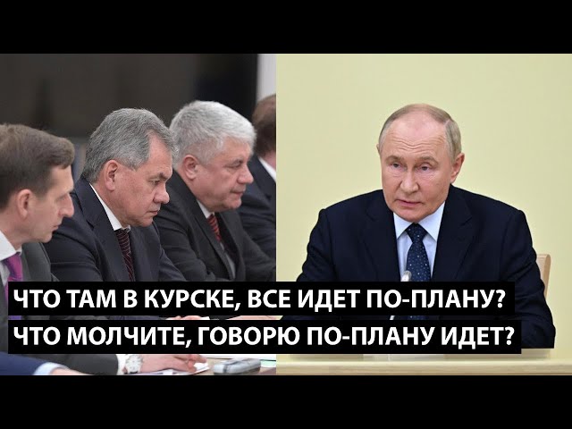 ⁣Что там в Курске, все идет по плану! ЧЕГО ВЫ МОЛЧИТЕ, СПРАШИВАЮ ПО-ПЛАНУ ВСЕ ИДЕТ!