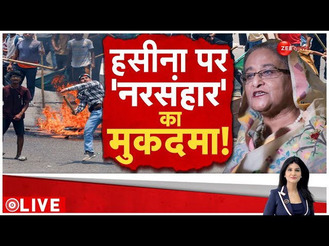 ⁣Baat Pate Ki LIVE: शेख हसीना पर नरसंहार का मुकदमा! | Bangladesh Crisis | Sheikh Hasina