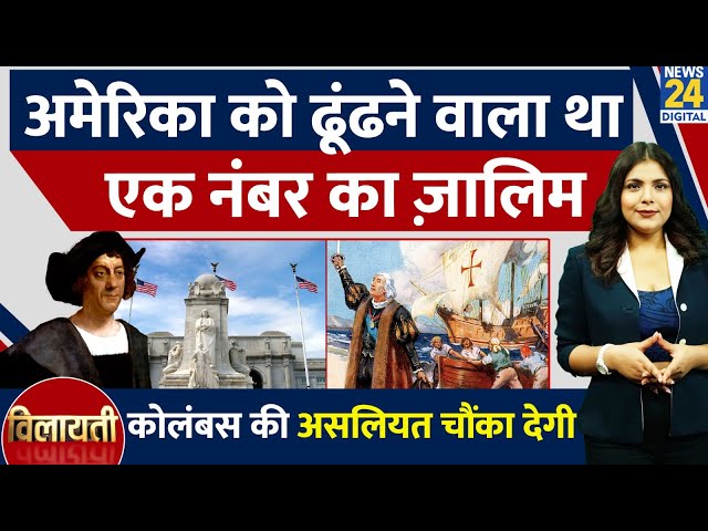 ⁣America को खोजने वाला ज़ालिम Columbus कौन था?नरसंहार और USA की आजादी की कहानी|विलायती| International