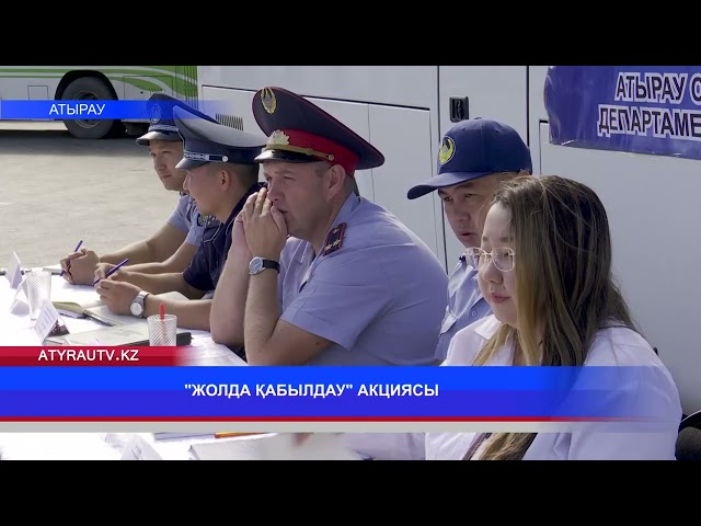 ⁣"ЖОЛДА ҚАБЫЛДАУ" АКЦИЯСЫ